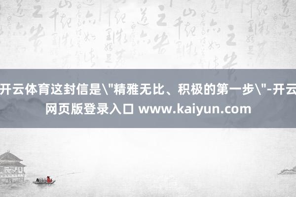 开云体育这封信是
