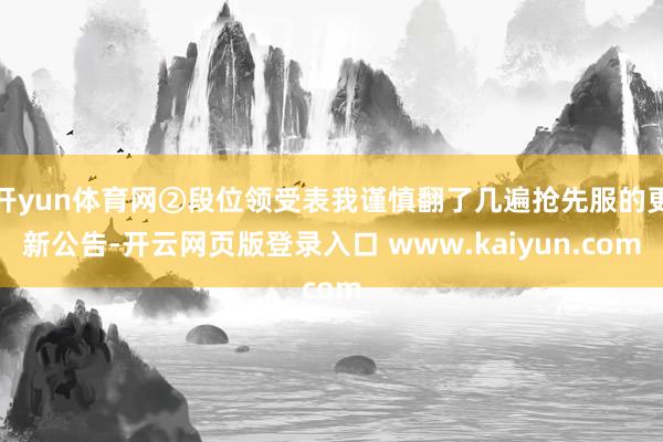 开yun体育网②段位领受表我谨慎翻了几遍抢先服的更新公告-开云网页版登录入口 www.kaiyun.com