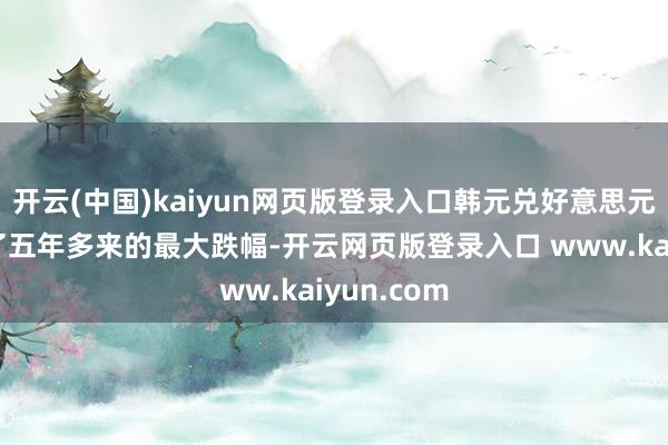 开云(中国)kaiyun网页版登录入口韩元兑好意思元汇率出现了五年多来的最大跌幅-开云网页版登录入口 www.kaiyun.com