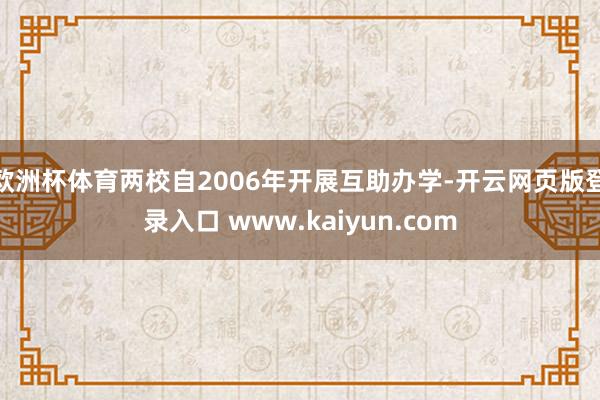 欧洲杯体育两校自2006年开展互助办学-开云网页版登录入口 www.kaiyun.com