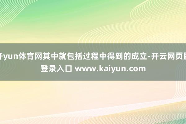 开yun体育网其中就包括过程中得到的成立-开云网页版登录入口 www.kaiyun.com