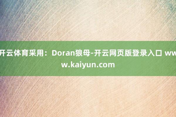 开云体育采用：Doran狼母-开云网页版登录入口 www.kaiyun.com