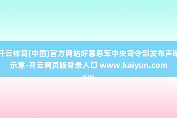 开云体育(中国)官方网站好意思军中央司令部发布声昭示意-开云网页版登录入口 www.kaiyun.com