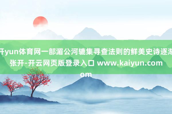 开yun体育网一部湄公河辘集寻查法则的鲜美史诗逐渐张开-开云网页版登录入口 www.kaiyun.com