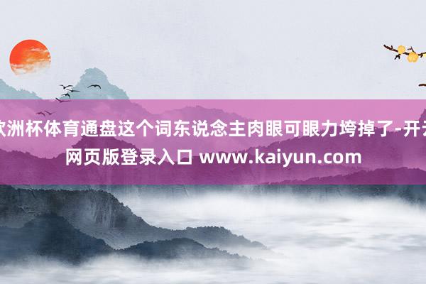 欧洲杯体育通盘这个词东说念主肉眼可眼力垮掉了-开云网页版登录入口 www.kaiyun.com