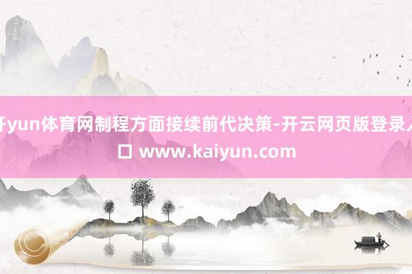 开yun体育网制程方面接续前代决策-开云网页版登录入口 www.kaiyun.com