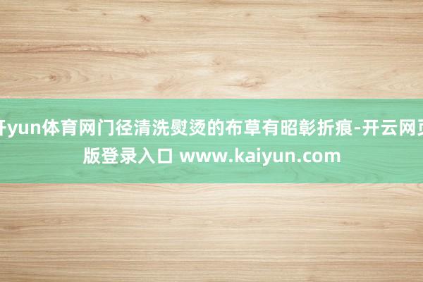 开yun体育网门径清洗熨烫的布草有昭彰折痕-开云网页版登录入口 www.kaiyun.com