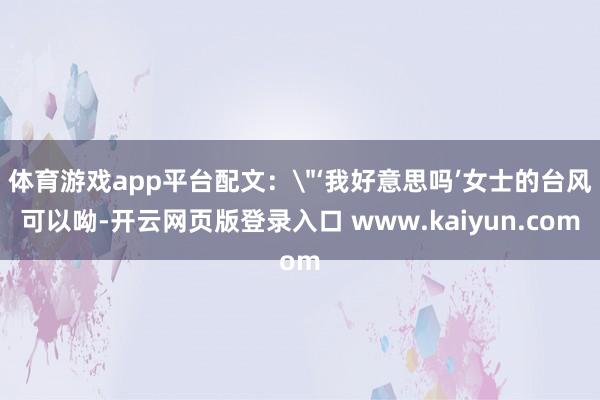 体育游戏app平台配文：